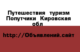 Путешествия, туризм Попутчики. Кировская обл.